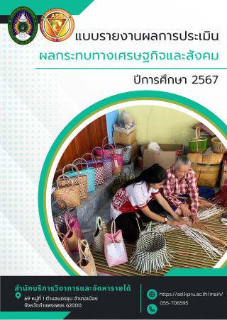 โครงการยกระดับมาตรฐานผลิตภัณฑ์ชุมชนสู่แพลตฟอร์มออนไลน์ ประเมินเฉพาะผลิตภัณฑ์กระเป๋าสาน KHUNYAY NOI ตำบลวังบัว อำเภอคลองขลุง จังหวัดกำแพงเพชร ประจำปีงบประมาณ 2567